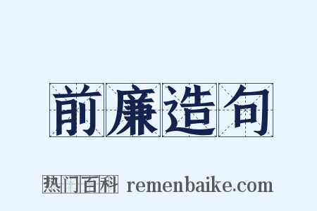 前廉造句是什么意思的图片